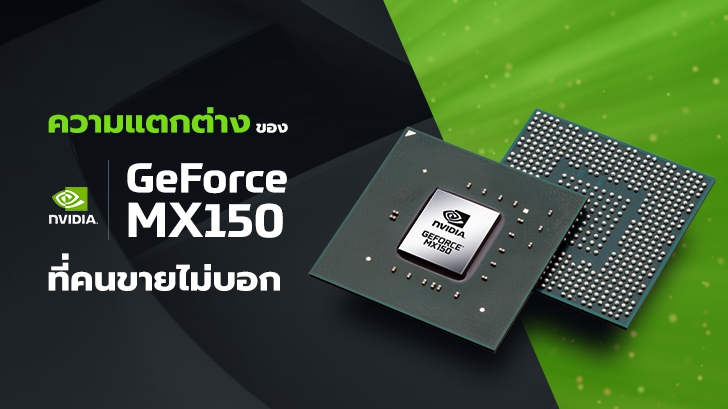 ดูให้ดีก่อนซื้อ เพราะคนขายไม่บอก GeForce MX150 มีอยู่ 2 รุ่น ความเร็วไม่เท่ากัน