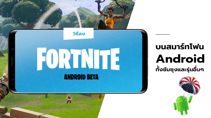วิธีลง Fortnite Beta บนสมาร์ทโฟน Android ทั้งซัมซุงและรุ่นอื่นๆ
