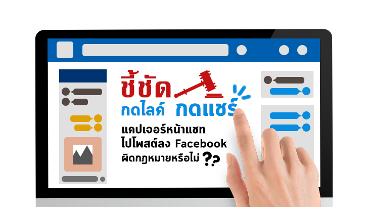 ชี้ชัด กดไลค์ กดแชร์ แคปเจอร์หน้าแชทไปโพสต์ลง Facebook ผิดกฎหมายหรือไม่