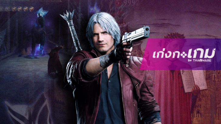 รู้ไว้ไม่โหล! กับแรงบันดาลใจและองค์ประกอบที่ซีรีย์ Devil May Cry นำมาใช้
