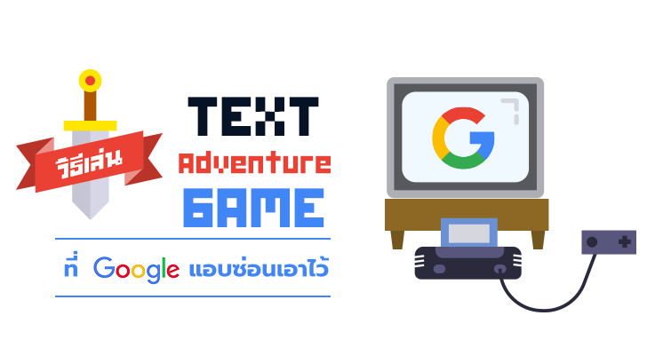 วิธีเล่น Text Adventure Game ที่ Google แอบซ่อนเอาไว้