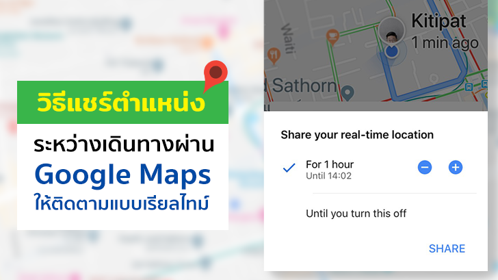 วิธีแชร์ตำแหน่งระหว่างเดินทางผ่าน Google Maps ให้ติดตามแบบเรียลไทม์