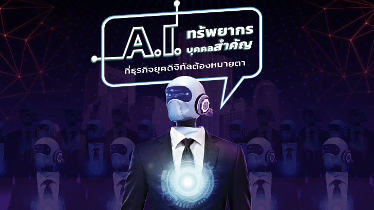 [Thaiware Infographic 62] A.I. ทรัพยากรบุคคลสำคัญ ที่ธุรกิจยุคดิจิทัลต้องหมายตา