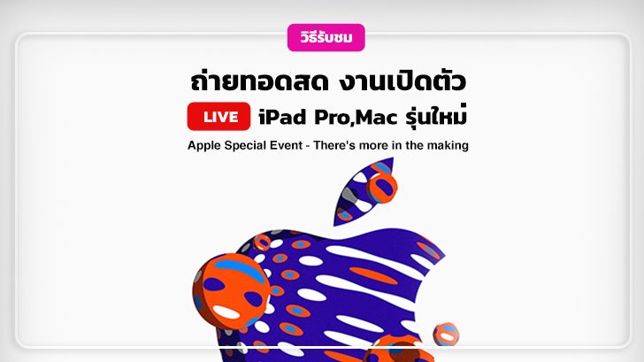 วิธีชมถ่ายทอดสดงานเปิดตัว iPad,Mac รุ่นใหม่ Apple Special Event - There's more in the making