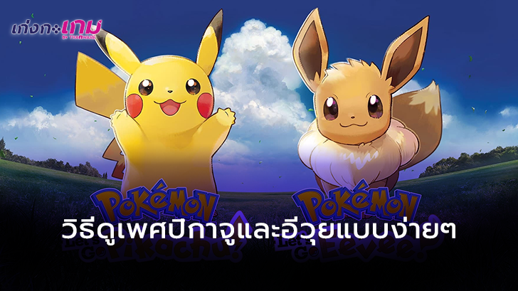 สายแต่งตัวต้องอ่าน! วิธีดูว่าปิกาจู/อีวุยของคุณเป็นเพศอะไร จะได้แต่งตัวให้มันถูก