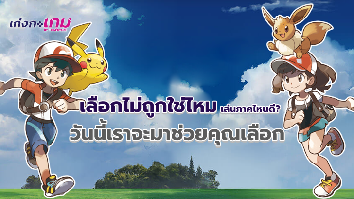 เลือกไม่ถูกใช่มั้ยเล่นภาคไหนดี? เราจะมาช่วยคุณเลือกระหว่าง Pokemon: Let's Go Pikachu! และ Let's Go Eevee! ค่ะ