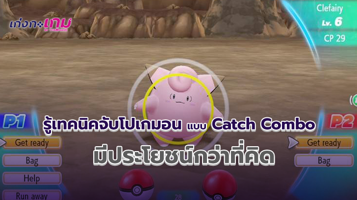 อยากได้โปเกมอนเจ๋งๆ ต้องมีเทคนิค รู้จักการ Catch Combo เพื่อหาโปเกมอนสเตตัสเทพ