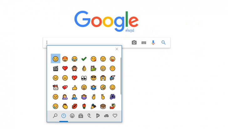 รู้หรือไม่? Windows 10 มีปุ่มลัดเรียกคีย์บอร์ดอีโมจิได้