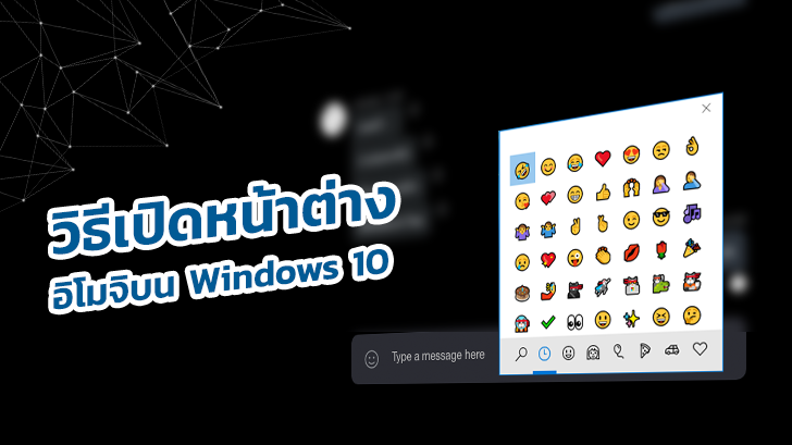 รู้หรือไม่? Windows 10 มีปุ่มลัดเรียกคีย์บอร์ดอีโมจิได้