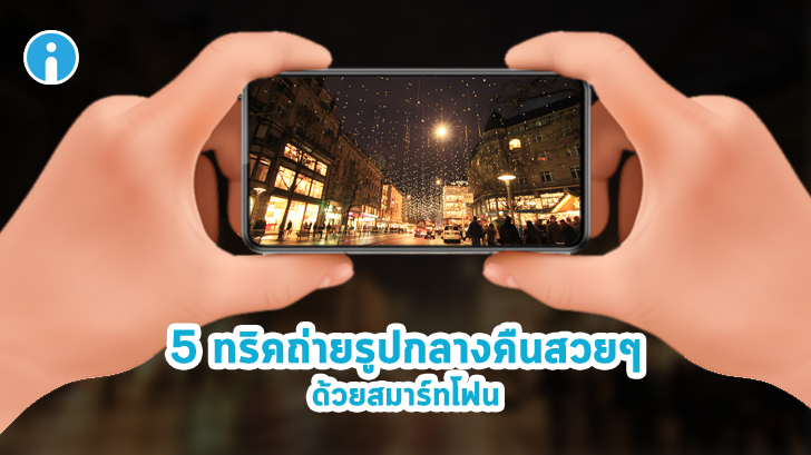 5 ทริคถ่ายตอนรูปกลางคืนสวยๆ ด้วยสมาร์ทโฟน ต้อนรับเทศกาลคริสต์มาสและปีใหม่ที่จะถึงนี้