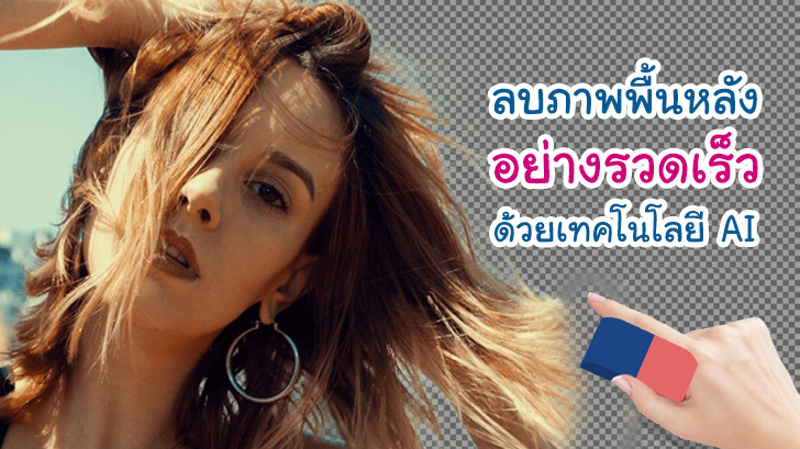 ลบภาพพื้นหลังอย่างรวดเร็วด้วยเทคโนโลยี AI