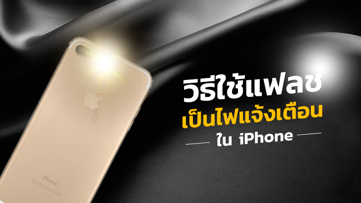 วิธีเปลี่ยนให้ iPhone ใช้แฟลชกล้องแจ้งเตือนแทนไฟ LED