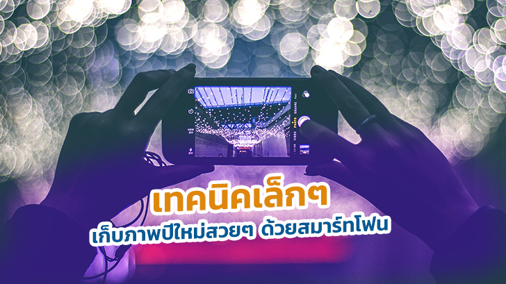 เทคนิคเก็บภาพปีใหม่สวยๆ ด้วยสมาร์ทโฟนคู่ใจ
