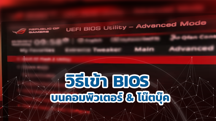 วิธีเข้า BIOS และ UEFI บนคอมพิวเตอร์ และโน้ตบุ๊ค ยี่ห้อต่างๆ