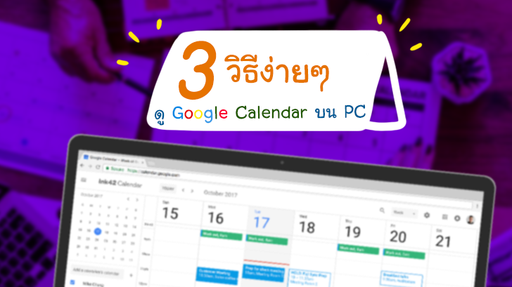 3 วิธีง่ายๆ ในการดู Google Calendar บนคอมพิวเตอร์