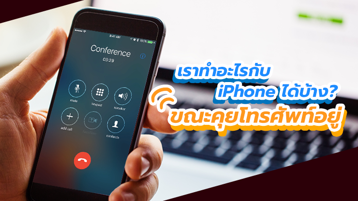 เราทำอะไรกับ iPhone ได้บ้าง ระหว่างที่ถูกใช้คุยโทรศัพท์อยู่