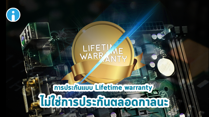 ประกันแบบ Lifetime warranty คืออะไร? ไม่ใช่การรับประกันตลอดกาลนะ