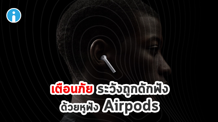 เตือนภัย ระวังถูกดักฟังด้วยฟีเจอร์ช่วยฟังที่มีอยู่ในหูฟัง Airpods