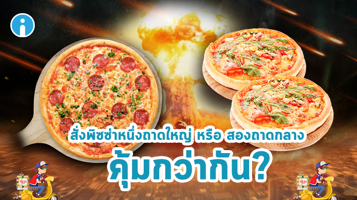 สั่งพิซซ่าหนึ่งถาดใหญ่ หรือถาดกลาง 2 ถาด คุ้มกว่ากัน?