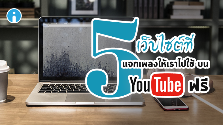 5 เว็บไซต์ที่แจกเพลงให้เราไปใช้บน YouTube ได้ฟรี