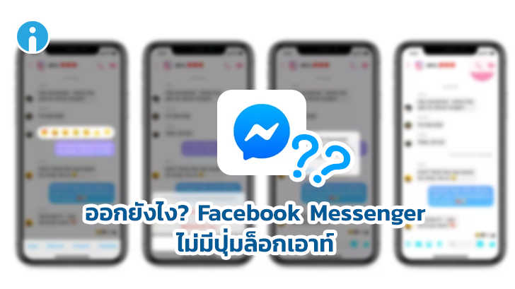 ออกตรงไหน! วิธีล็อกเอาท์จากแอป Facebook Messenger