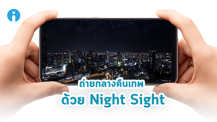 วิธีลง Night Sight ฟีเจอร์ถ่ายกลางคืนเทพๆ ของ Pixel Phone บนสมาร์ทโฟนรุ่นอื่น
