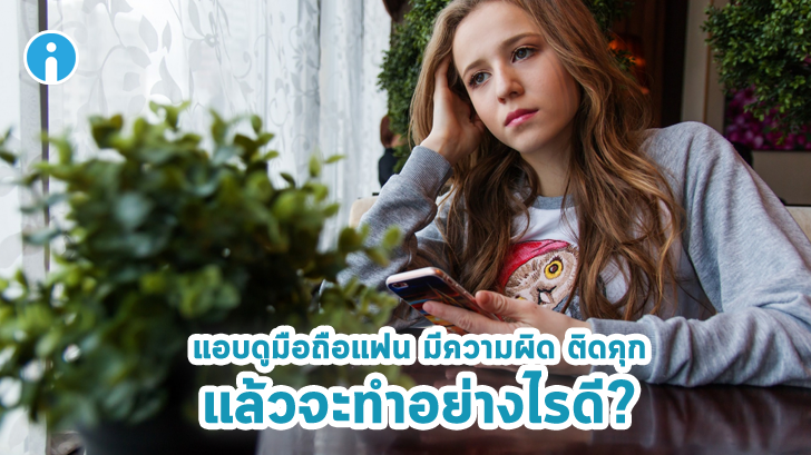 แอบดูมือถือแฟน มีความผิด ติดคุก แล้วจะดูมือถือแฟนอย่างไรดีให้แฟร์ๆ กันทั้งสองฝ่าย