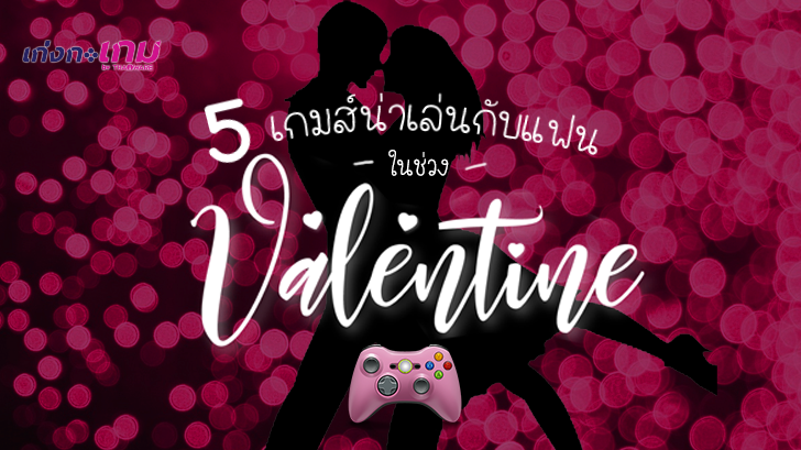 5 เกมส์น่าเล่นกับแฟนในช่วงวาเลนไทน์