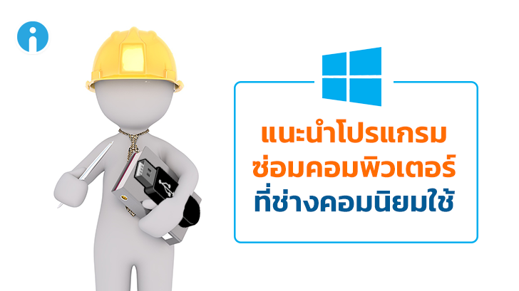 5 โปรแกรมช่วยชีวิตคอมพิวเตอร์ ที่ช่างซ่อมคอมนิยมใช้งาน