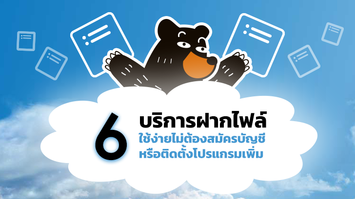 6 บริการฝากไฟล์ ใช้ง่าย ไม่ต้องสมัครบัญชี หรือติดตั้งโปรแกรมเพิ่ม