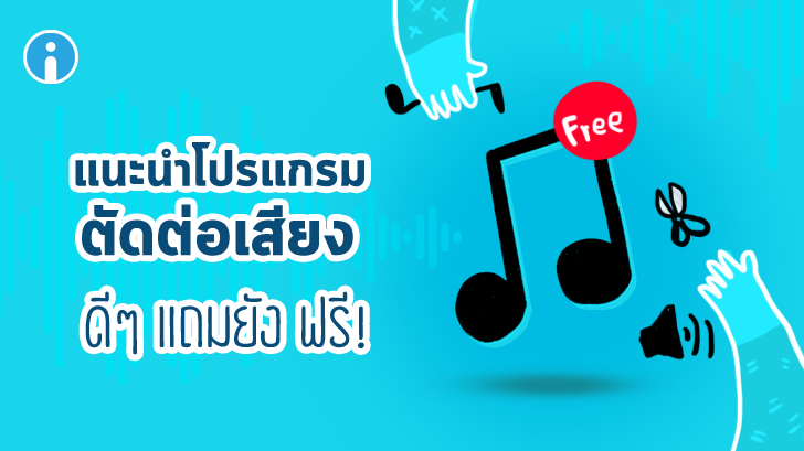 แนะนำโปรแกรมตัดต่อเสียง โปรแกรมทำเพลง ใช้ดี แถมยังโหลดฟรีอีกด้วย