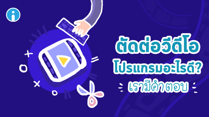 แนะนำโปรแกรมตัดต่อวิดีโอ ใช้ดี แถมยังโหลดฟรีอีกด้วย