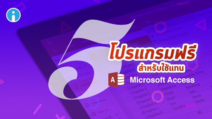 5 โปรแกรมฟรี สำหรับใช้แทน Microsoft Access