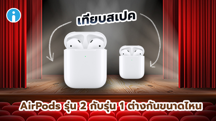 AirPods รุ่น 2 ดีกว่า AirPods 1 รุ่นแรกขนาดไหน?