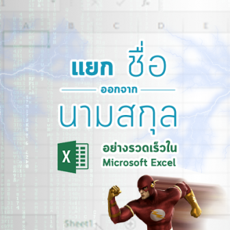 วิธีแยกชื่อ ออกจากนามสกุล อย่างรวดเร็วใน Microsoft Excel