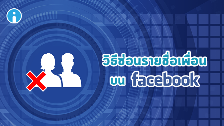วิธีซ่อนรายชื่อเพื่อนบน Facebook