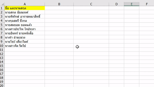 วิธีแยกชื่อ ออกจากนามสกุล อย่างรวดเร็วใน Microsoft Excel