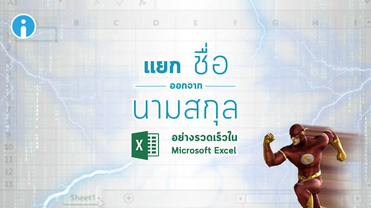วิธีแยกชื่อ ออกจากนามสกุล อย่างรวดเร็วใน Microsoft Excel
