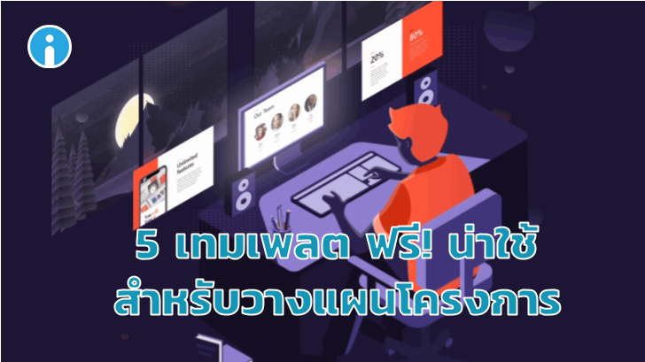 แนะนำฟรีเทมเพลตน่าใช้ สำหรับวางแผนโครงการ Project Management