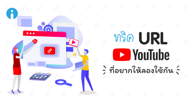 ทริค URL ของ YouTube ที่อยากให้ลองใช้กัน