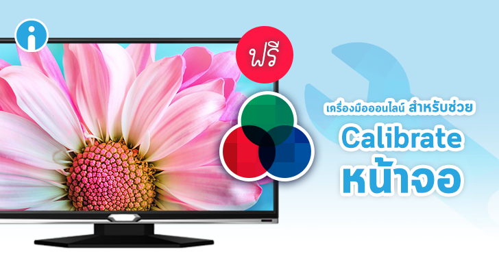 ฟรีเครื่องมือออนไลน์ ที่ช่วยปรับแต่งการแสดงผลหน้าจอคอมฯ ให้มีสีสันเที่ยงตรงมากขึ้น