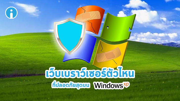 เว็บเบราว์เซอร์ตัวไหนบน Windows XP ที่ปลอดภัยที่สุด