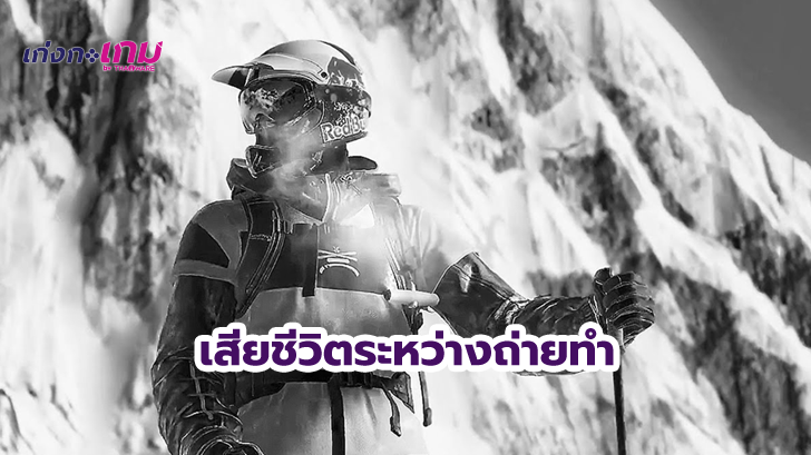 รู้ไว้ไม่โหล - นักกีฬาสกีมืออาชีพ เสียชีวิตระหว่างถ่ายทำเทรลเลอร์ประกอบเกมส์ Steep