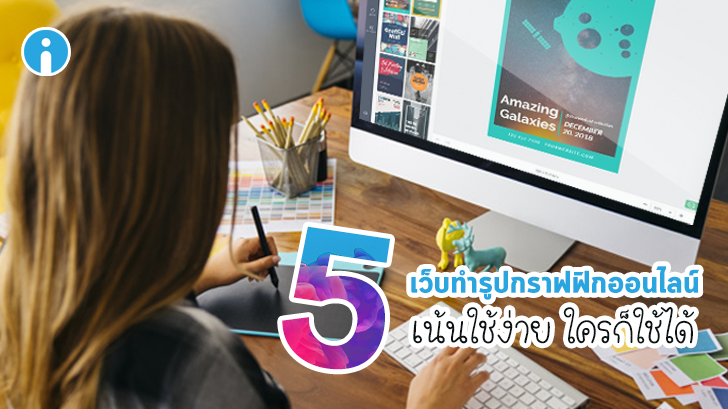 5 เว็บทำรูปกราฟฟิกออนไลน์ เน้นใช้งานง่าย ใครก็ใช้ได้