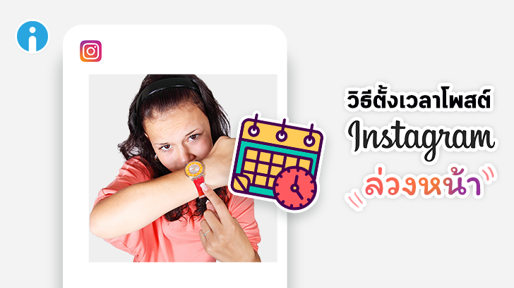 วิธีตั้งเวลาโพสต์ Instagram ล่วงหน้า