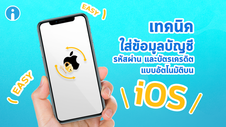 วิธีใช้ระบบกรอกบัญชี, รหัสผ่าน และบัตรเครดิตให้เราอัตโนมัติบน iOS