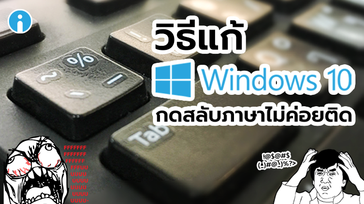 วิธีแก้ปัญหา กดปุ่ม ~ แล้วสลับภาษาไม่ค่อยติด ให้หายเป็นปลิดทิ้ง