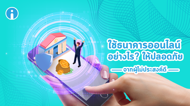 ใช้ธนาคารออนไลน์อย่างไร ให้ปลอดภัยจากผู้ไม่ประสงค์ดี
