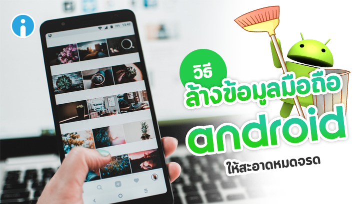 วิธีล้างข้อมูลในมือถือ Android ให้สะอาดหมดจรด ก่อนนำไปขาย