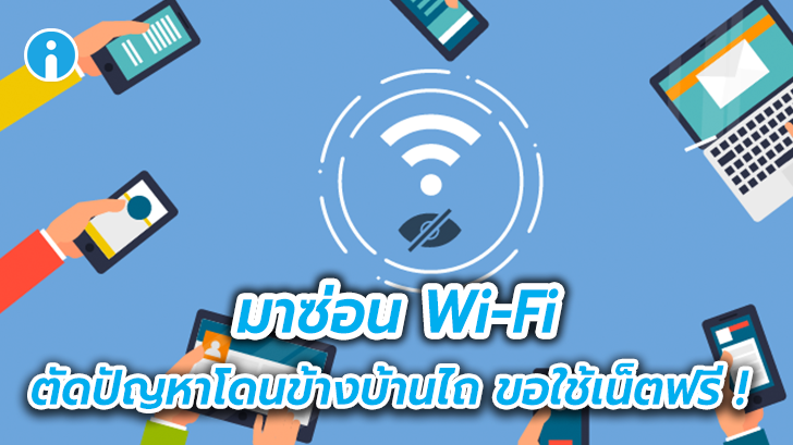 มาซ่อน Wi-Fi ตัดปัญหาโดนข้างบ้านไถ ขอใช้เน็ตฟรีกันเถอะ
